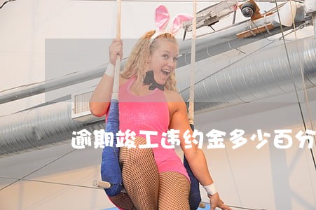 逾期竣工违约金多少百分点一天 逾期竣工违约金多少百分点一天