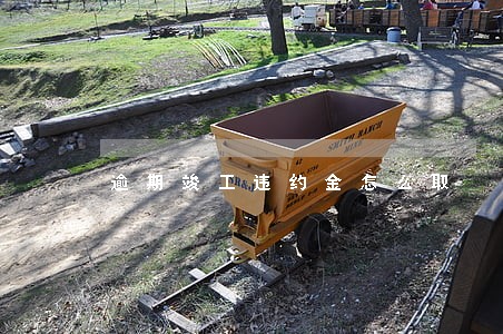 逾期竣工违约金怎么取 逾期竣工违约金怎么取