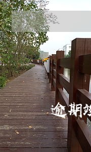 逾期竣工违约金承诺书 逾期竣工违约金承诺书