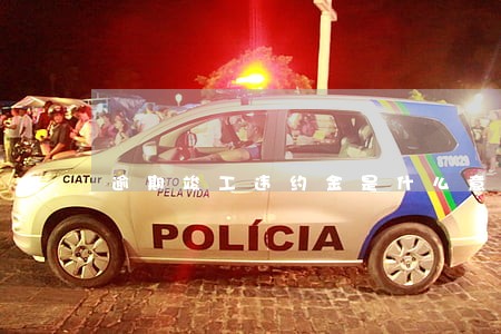逾期竣工违约金是什么意思 逾期竣工违约金是什么意思