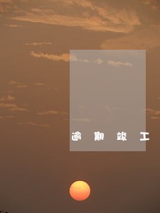 逾期竣工违约金有法律规定吗 逾期竣工违约金有法律规定吗