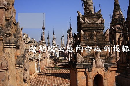逾期竣工违约金比例投标 逾期竣工违约金比例投标