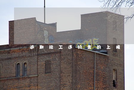 逾期竣工违约金的上限文号 逾期竣工违约金的上限文号
