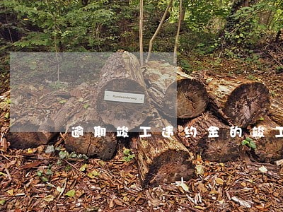 逾期竣工违约金的竣工方法 逾期竣工违约金的竣工方法