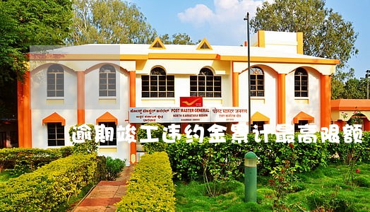 逾期竣工违约金累计最高限额 逾期竣工违约金累计最高限额