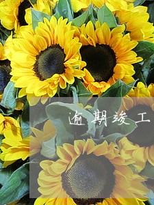 逾期竣工违约金计算公式 逾期竣工违约金计算公式