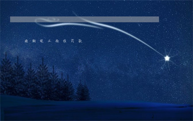 逾期竣工验收罚款 逾期竣工验收罚款