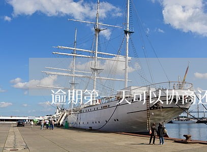 逾期第一天可以协商还本金吗 逾期第一天可以协商还本金吗