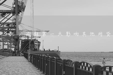 逾期第一天影响其他网贷吗 逾期第一天影响其他网贷吗