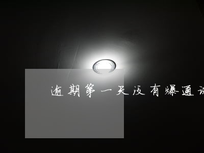 逾期第一天没有爆通讯录呢 逾期第一天没有爆通讯录呢