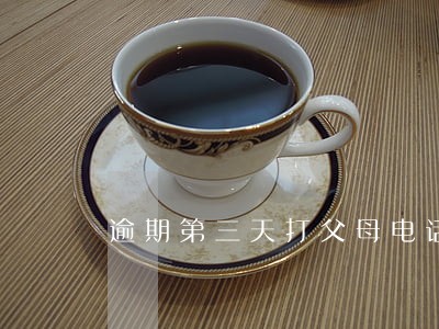 逾期第三天打父母电话