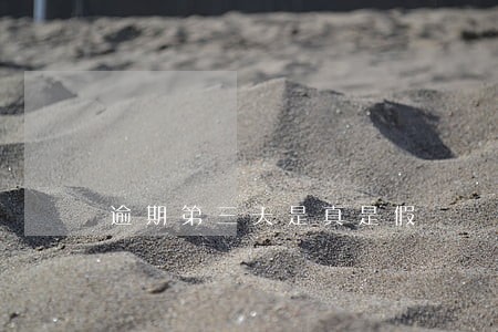 逾期第三天是真是假