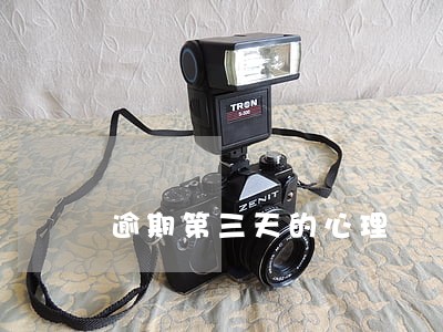 逾期第三天的心理 逾期第三天的心理