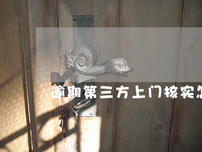 逾期第三方上门核实怎么处理