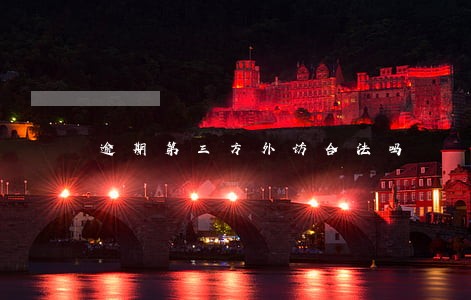 逾期第三方外访合法吗 逾期第三方外访合法吗