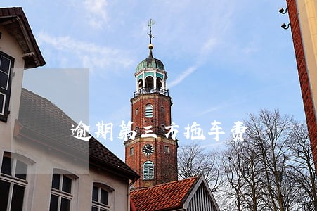 逾期第三方拖车费 逾期第三方拖车费