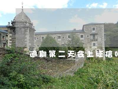 逾期第二天会上征信吗 逾期第二天会上征信吗