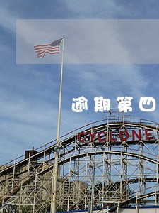 逾期第四天会怎么样