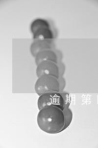 逾期第四天图片 逾期第四天图片