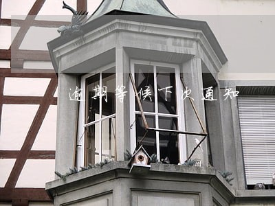 逾期等候下次通知 逾期等候下次通知