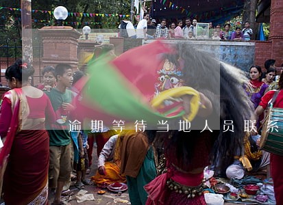 逾期等待当地人员联系 逾期等待当地人员联系