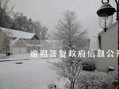 逾期答复政府信息公开 逾期答复政府信息公开
