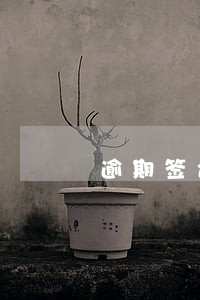 逾期签合同能退车位吗 逾期签合同能退车位吗