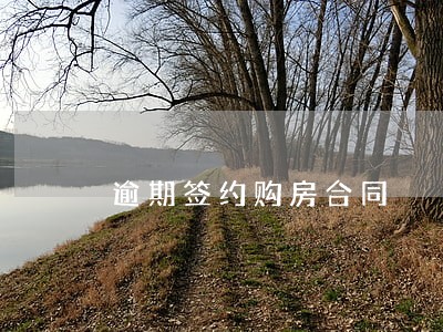 逾期签约购房合同 逾期签约购房合同