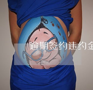 逾期签约违约金一般是多少 逾期签约违约金一般是多少