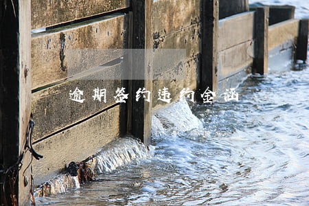 逾期签约违约金涵 逾期签约违约金涵