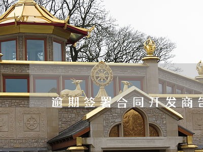 逾期签署合同开发商告买房人