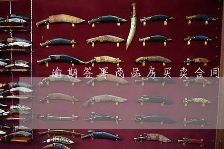 逾期签署商品房买卖合同 逾期签署商品房买卖合同