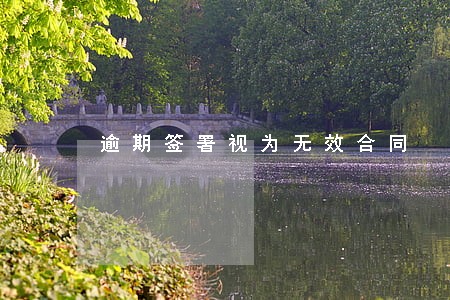 逾期签署视为无效合同 逾期签署视为无效合同