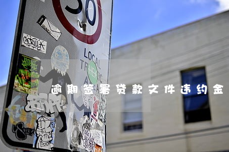 逾期签署贷款文件违约金