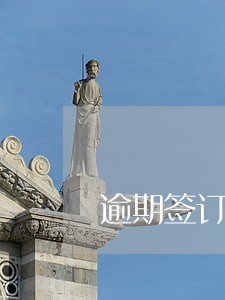 逾期签订劳动合同动画 逾期签订劳动合同动画