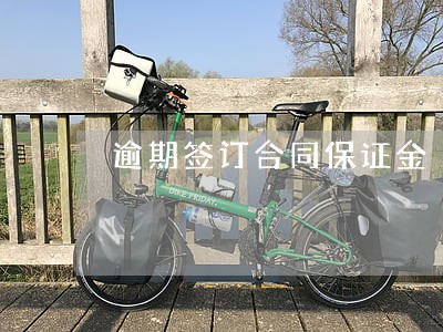 逾期签订合同保证金 逾期签订合同保证金