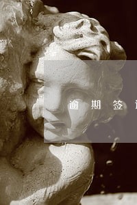 逾期签订合同整改情况 逾期签订合同整改情况