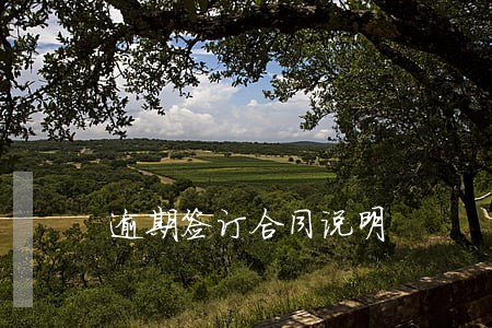 逾期签订合同说明 逾期签订合同说明