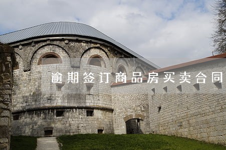 逾期签订商品房买卖合同构成违约 逾期签订商品房买卖合同构成违约