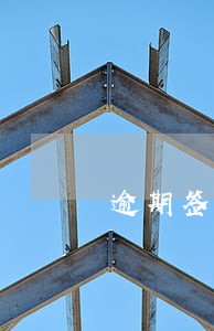逾期签订税务三方协议情况说明 逾期签订税务三方协议情况说明
