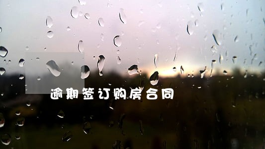 逾期签订购房合同 逾期签订购房合同
