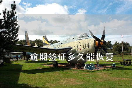 逾期签证多久能恢复 逾期签证多久能恢复