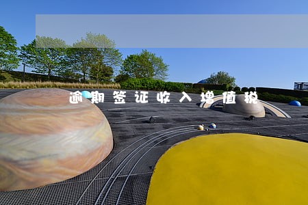 逾期签证收入增值税 逾期签证收入增值税