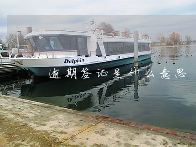 逾期签证是什么意思 逾期签证是什么意思