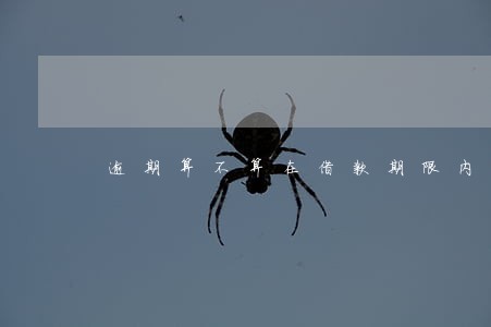 逾期算不算在借款期限内 逾期算不算在借款期限内