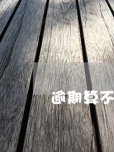 逾期算不算工作日 逾期算不算工作日