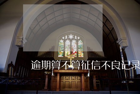 逾期算不算征信不良记录 逾期算不算征信不良记录