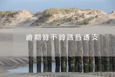 逾期算不算恶意透支 逾期算不算恶意透支