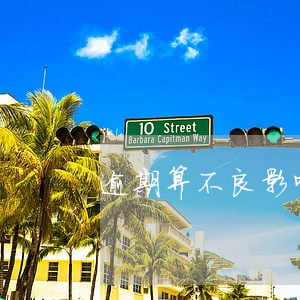 逾期算不良影响吗 逾期算不良影响吗