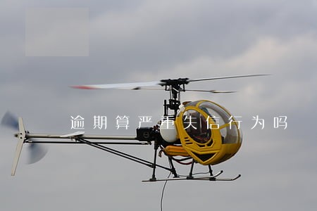 逾期算严重失信行为吗 逾期算严重失信行为吗